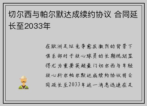 切尔西与帕尔默达成续约协议 合同延长至2033年