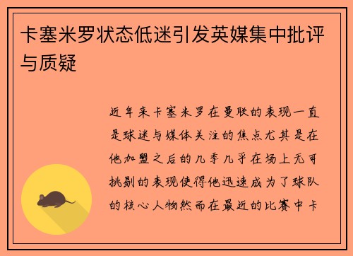 卡塞米罗状态低迷引发英媒集中批评与质疑 卡塞米罗状态低迷引发英媒集中批评与质疑