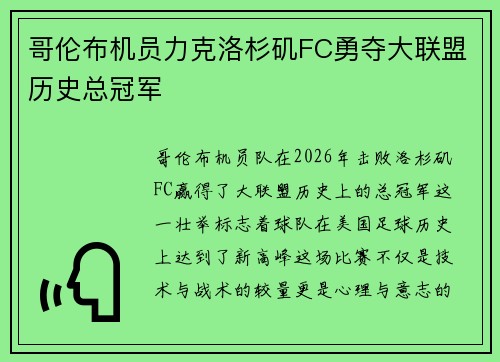 哥伦布机员力克洛杉矶FC勇夺大联盟历史总冠军