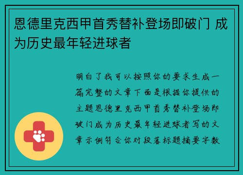 恩德里克西甲首秀替补登场即破门 成为历史最年轻进球者