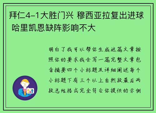 拜仁4-1大胜门兴 穆西亚拉复出进球 哈里凯恩缺阵影响不大 拜仁4-1大胜门兴 穆西亚拉复出进球 哈里凯恩缺阵影响不大