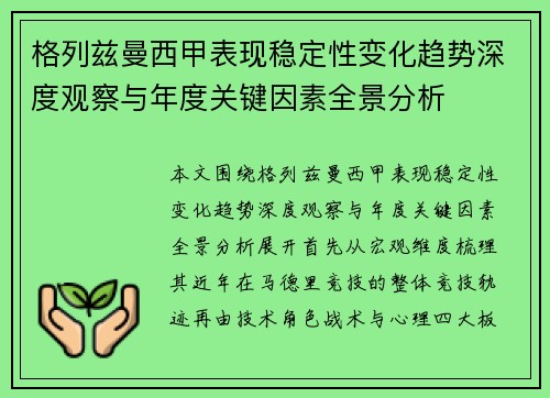格列兹曼西甲表现稳定性变化趋势深度观察与年度关键因素全景分析