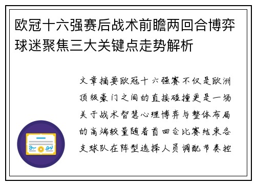欧冠十六强赛后战术前瞻两回合博弈球迷聚焦三大关键点走势解析
