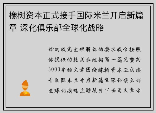 橡树资本正式接手国际米兰开启新篇章 深化俱乐部全球化战略