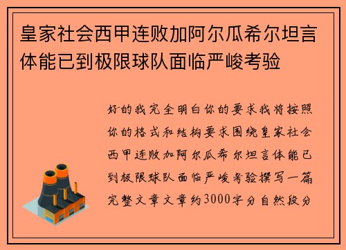 皇家社会西甲连败加阿尔瓜希尔坦言体能已到极限球队面临严峻考验