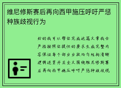 维尼修斯赛后再向西甲施压呼吁严惩种族歧视行为 维尼修斯赛后再向西甲施压呼吁严惩种族歧视行为