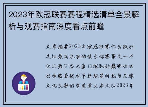 2023年欧冠联赛赛程精选清单全景解析与观赛指南深度看点前瞻