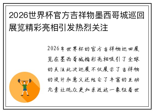 2026世界杯官方吉祥物墨西哥城巡回展览精彩亮相引发热烈关注