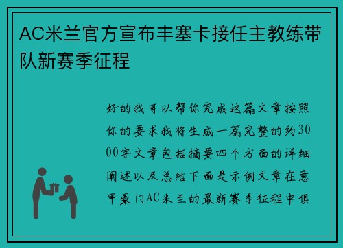 AC米兰官方宣布丰塞卡接任主教练带队新赛季征程