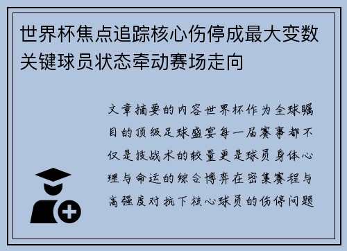 世界杯焦点追踪核心伤停成最大变数关键球员状态牵动赛场走向