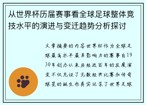 从世界杯历届赛事看全球足球整体竞技水平的演进与变迁趋势分析探讨 从世界杯历届赛事看全球足球整体竞技水平的演进与变迁趋势分析探讨