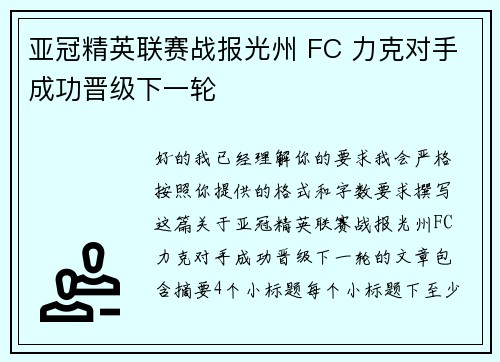 亚冠精英联赛战报光州 FC 力克对手成功晋级下一轮 亚冠精英联赛战报光州 FC 力克对手成功晋级下一轮