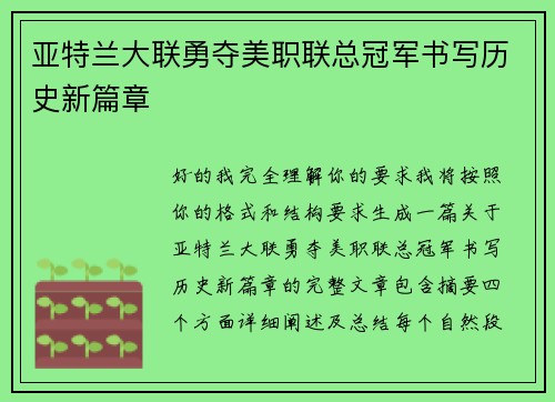 亚特兰大联勇夺美职联总冠军书写历史新篇章 亚特兰大联勇夺美职联总冠军书写历史新篇章