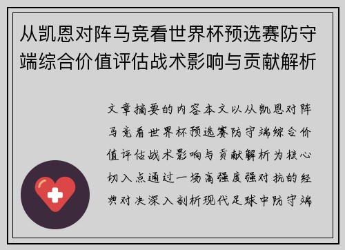 从凯恩对阵马竞看世界杯预选赛防守端综合价值评估战术影响与贡献解析 从凯恩对阵马竞看世界杯预选赛防守端综合价值评估战术影响与贡献解析