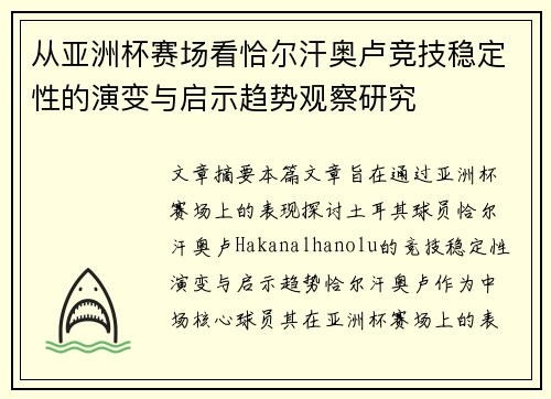 从亚洲杯赛场看恰尔汗奥卢竞技稳定性的演变与启示趋势观察研究 从亚洲杯赛场看恰尔汗奥卢竞技稳定性的演变与启示趋势观察研究
