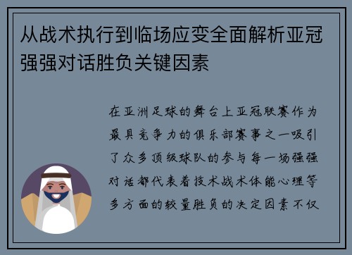 从战术执行到临场应变全面解析亚冠强强对话胜负关键因素 从战术执行到临场应变全面解析亚冠强强对话胜负关键因素