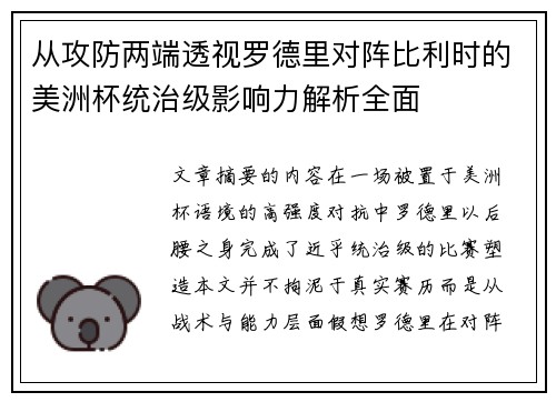 从攻防两端透视罗德里对阵比利时的美洲杯统治级影响力解析全面 从攻防两端透视罗德里对阵比利时的美洲杯统治级影响力解析全面