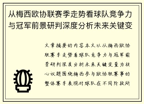 从梅西欧协联赛季走势看球队竞争力与冠军前景研判深度分析未来关键变量 从梅西欧协联赛季走势看球队竞争力与冠军前景研判深度分析未来关键变量
