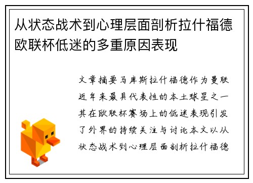 从状态战术到心理层面剖析拉什福德欧联杯低迷的多重原因表现 从状态战术到心理层面剖析拉什福德欧联杯低迷的多重原因表现