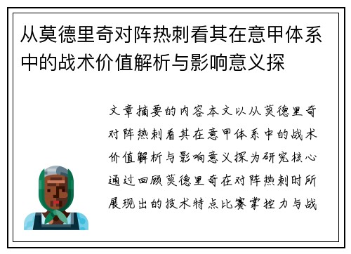 从莫德里奇对阵热刺看其在意甲体系中的战术价值解析与影响意义探