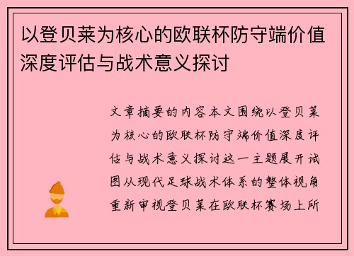 以登贝莱为核心的欧联杯防守端价值深度评估与战术意义探讨 以登贝莱为核心的欧联杯防守端价值深度评估与战术意义探讨