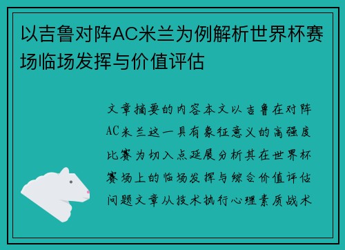 以吉鲁对阵AC米兰为例解析世界杯赛场临场发挥与价值评估