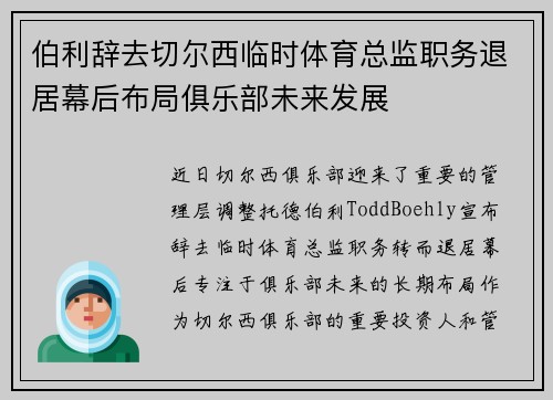 伯利辞去切尔西临时体育总监职务退居幕后布局俱乐部未来发展 伯利辞去切尔西临时体育总监职务退居幕后布局俱乐部未来发展