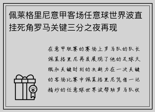 佩莱格里尼意甲客场任意球世界波直挂死角罗马关键三分之夜再现 佩莱格里尼意甲客场任意球世界波直挂死角罗马关键三分之夜再现