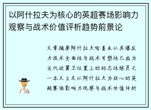 以阿什拉夫为核心的英超赛场影响力观察与战术价值评析趋势前景论 以阿什拉夫为核心的英超赛场影响力观察与战术价值评析趋势前景论