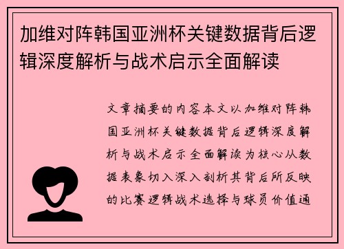加维对阵韩国亚洲杯关键数据背后逻辑深度解析与战术启示全面解读 加维对阵韩国亚洲杯关键数据背后逻辑深度解析与战术启示全面解读