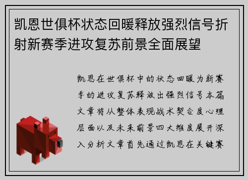凯恩世俱杯状态回暖释放强烈信号折射新赛季进攻复苏前景全面展望 凯恩世俱杯状态回暖释放强烈信号折射新赛季进攻复苏前景全面展望