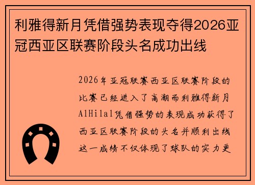 利雅得新月凭借强势表现夺得2026亚冠西亚区联赛阶段头名成功出线 利雅得新月凭借强势表现夺得2026亚冠西亚区联赛阶段头名成功出线