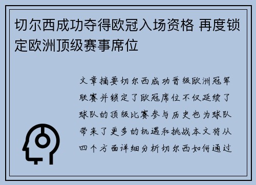 切尔西成功夺得欧冠入场资格 再度锁定欧洲顶级赛事席位 切尔西成功夺得欧冠入场资格 再度锁定欧洲顶级赛事席位