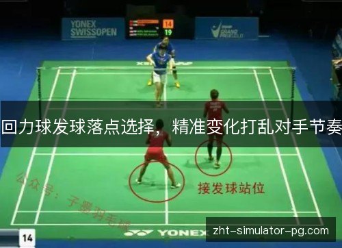 回力球发球落点选择，精准变化打乱对手节奏