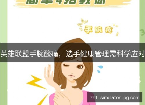英雄联盟手腕酸痛,选手健康管理需科学应对 英雄联盟手腕酸痛,选手健康管理需科学应对